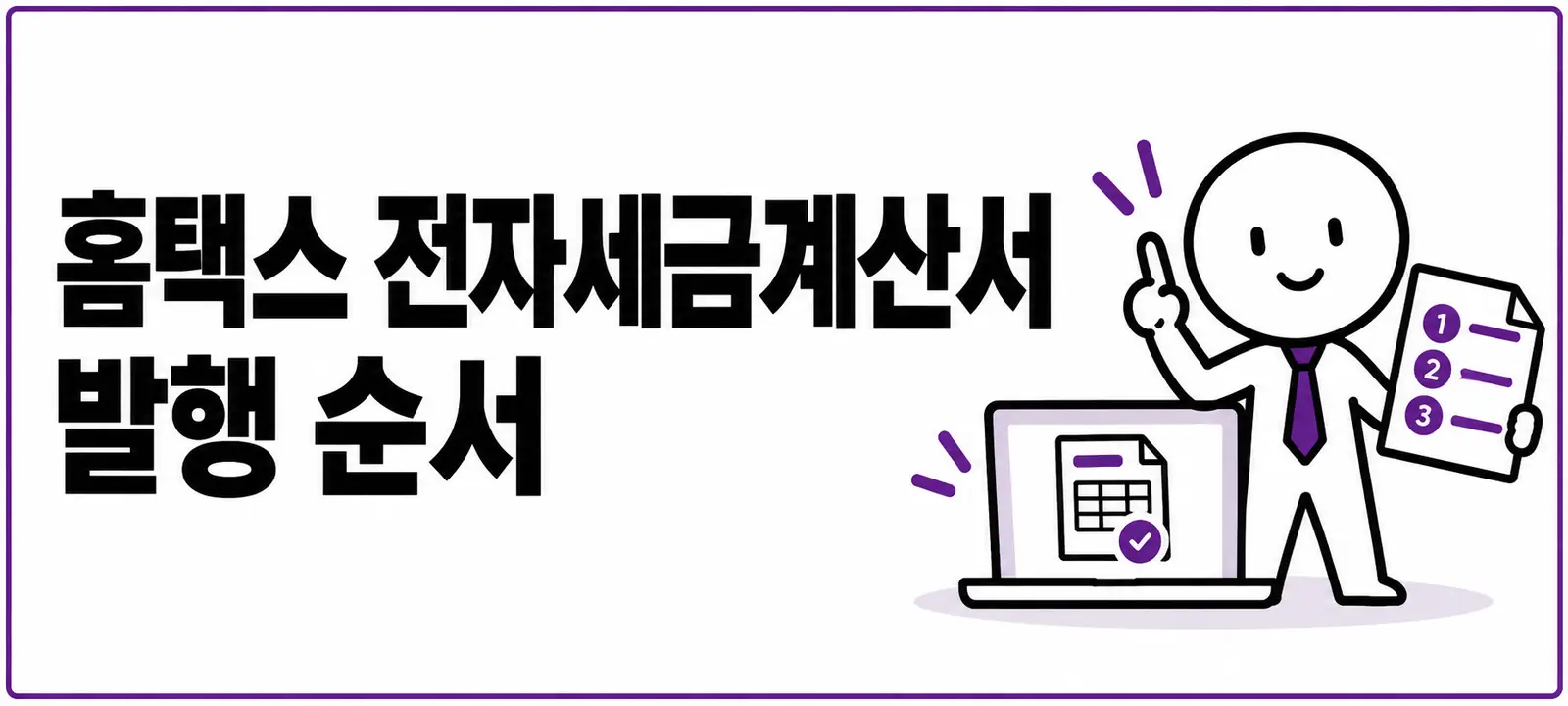 홈택스 전자세금계산서 발행 순서