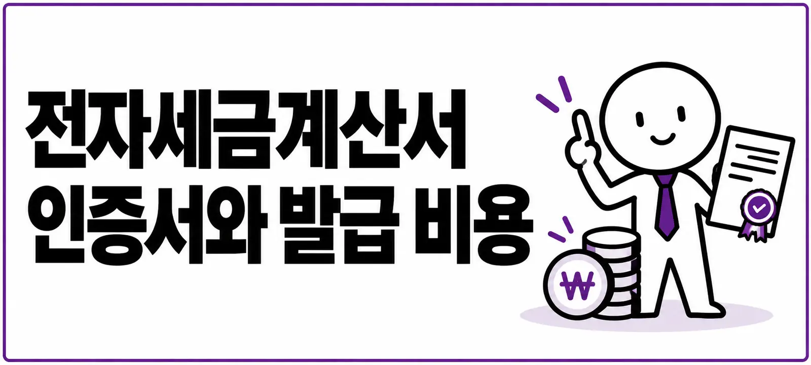 전자세금계산서 인증서와 발급 비용