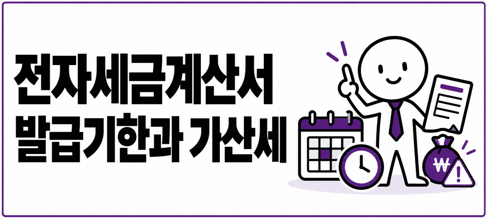 전자세금계산서 발급기한과 가산세