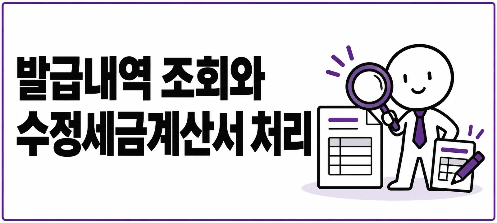 발급내역 조회와 수정세금계산서 처리