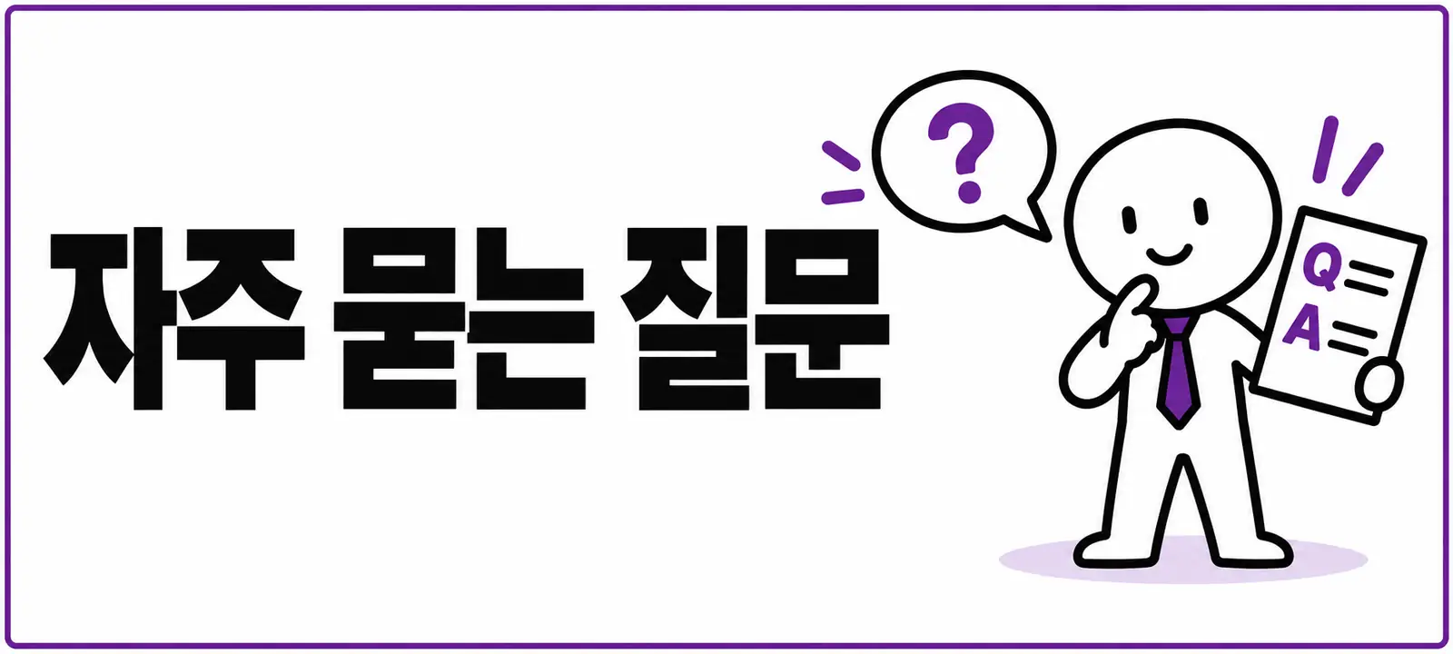 자주 묻는 질문 (FAQ)