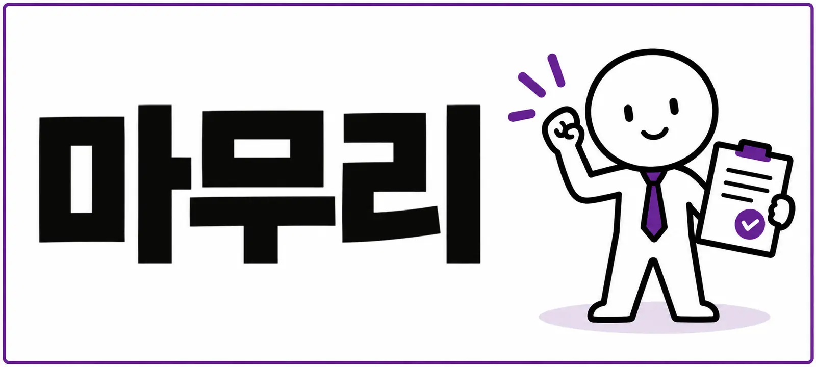 마무리